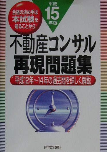 不動産コンサル再現問題集（平成15年版）