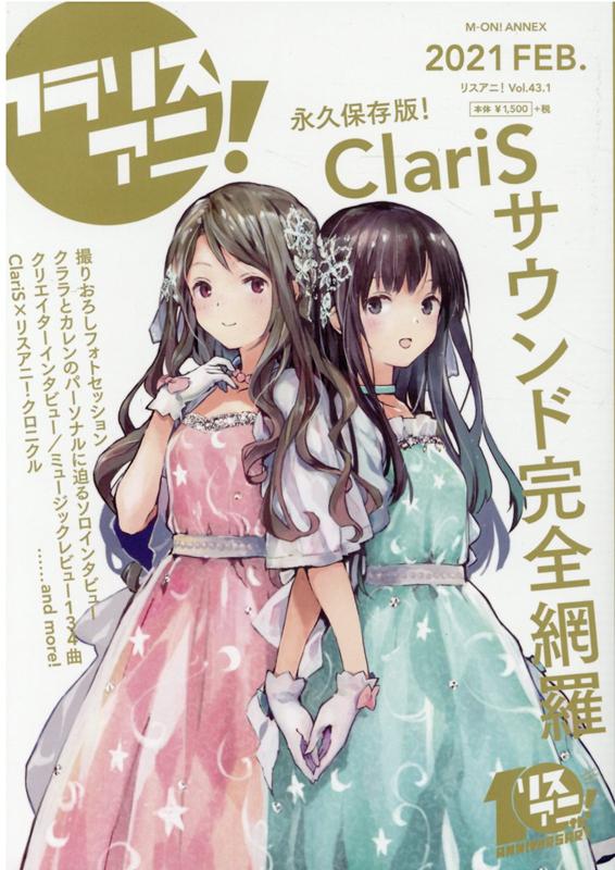 リスアニ！（Vol．43．1（2021　F） ClariS音楽大全「クラリスアニ！」 （M-ON！ANNEX）