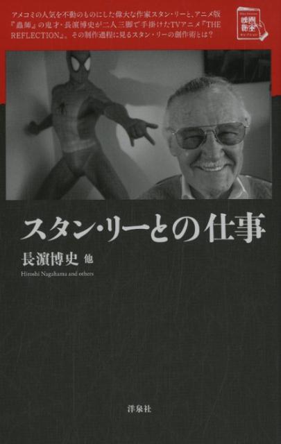 スタン・リーとの仕事