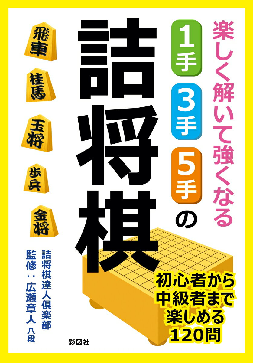 楽しく解いて強くなる1手・3手・5手の詰将棋