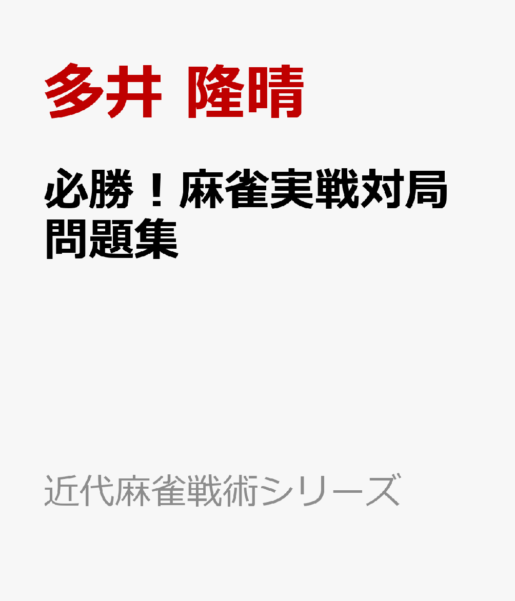 必勝！麻雀実戦対局問題集 （近代