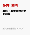 必勝！麻雀実戦対局問題集 （近代麻雀戦術シリーズ） [ 多井 隆晴 ]