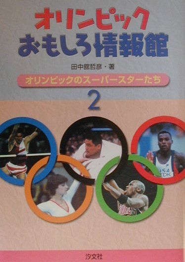 オリンピックおもしろ情報館（2）