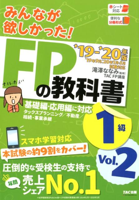 2019-2020年版 みんなが欲しかった！ FPの教科書1級 Vol．2 タックスプランニング／不動産／相続・事業承継