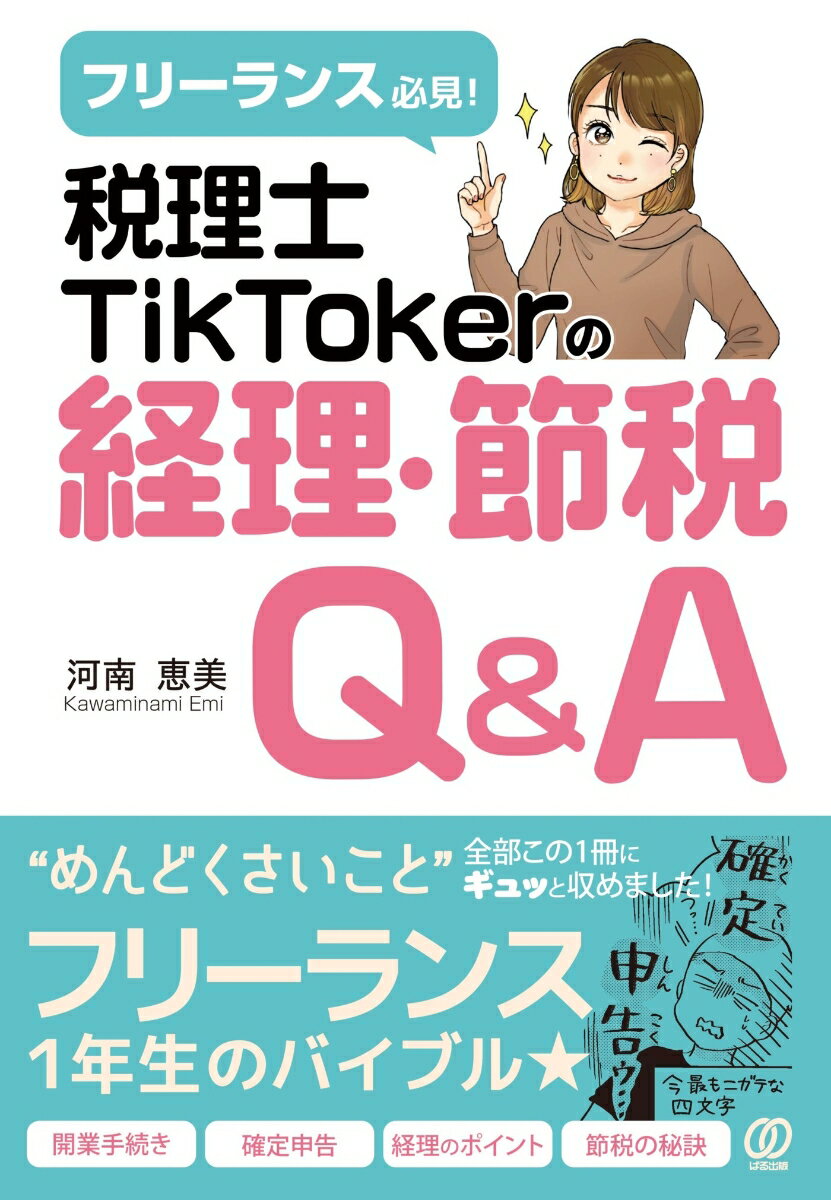 「確定申告？」「節税？」「減価償却！？」「はい、ぶっちゃけわかりません！」そんなフリーランスの悩み・質問に、ＳＮＳのフォロワー数延べ１０万人の税理士ＴｉｋＴｏｋｅｒ・河南恵美先生がやさしく答えます！Ｑ＆Ａ形式なので、どこから読んでもＯＫ。「節税をして少しでもトクをしたい！」「経理に時間をかけたくない！」「確定申告が分からない！」と考えるフリーランスが、まずは手元に置いておきたい一冊！