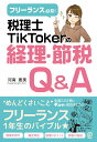 税理士TikTokerの経理・節税Q&A フリーランス必見！