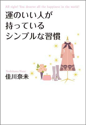 運のいい人が持っているシンプルな習慣