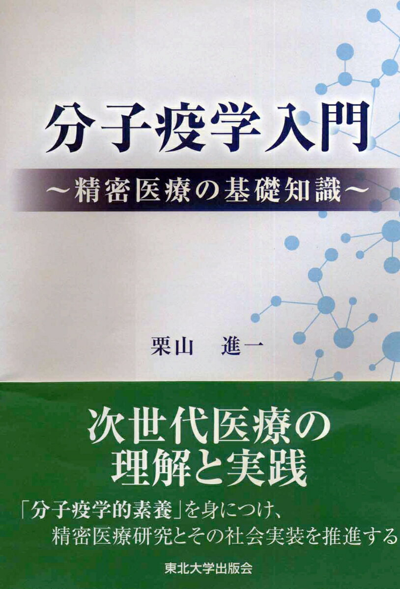 楽天楽天ブックス分子疫学入門 精密医療の基礎知識 [ 栗山 進一 ]