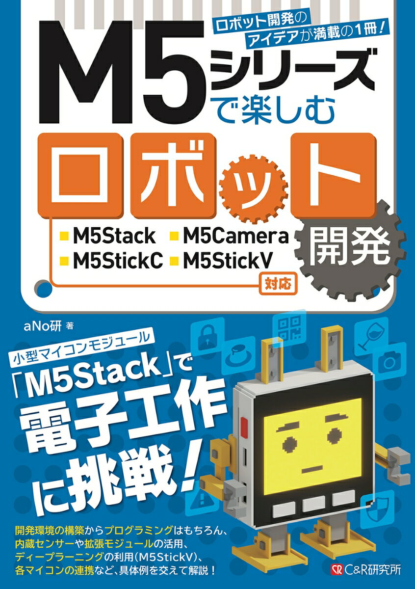 M5シリーズで楽しむロボット開発　M5Stack/M5Camera/M5StickC/M5StickV対応 [ aNo研 ]