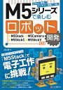 M5シリーズで楽しむロボット開発 M5Stack/M5Camera/M5StickC/M5StickV対応 aNo研