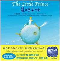 ミニ版CD付 星の王子さま 〜 The Little Prince 〜