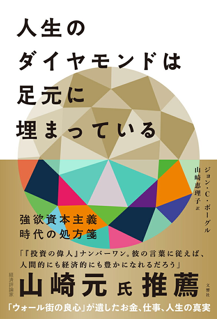 人生のダイヤモンドは足元に埋まっている 強欲資本主義時代の処方箋 