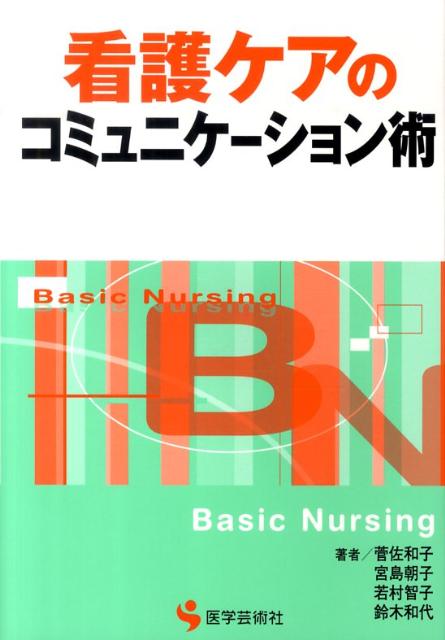 看護ケアのコミュニケーション術