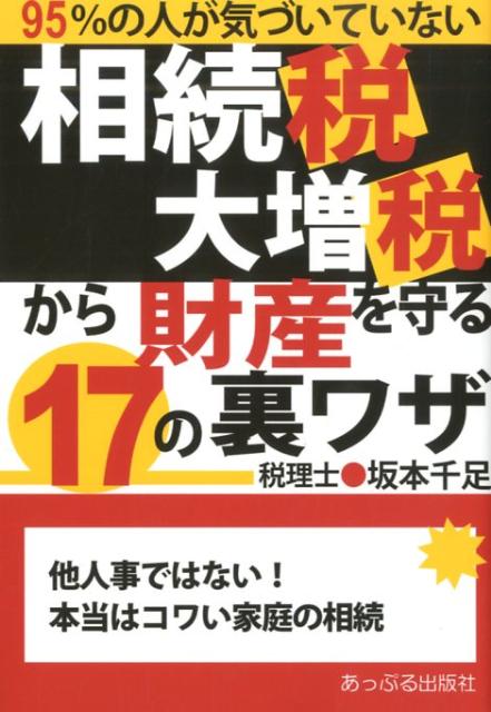 相続税大増税から財産を守る17の裏ワザ 95％の人が気づいていない 