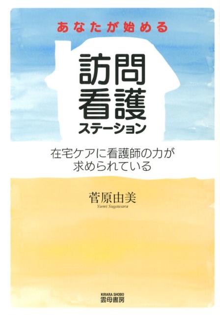 あなたが始める訪問看護ステーション