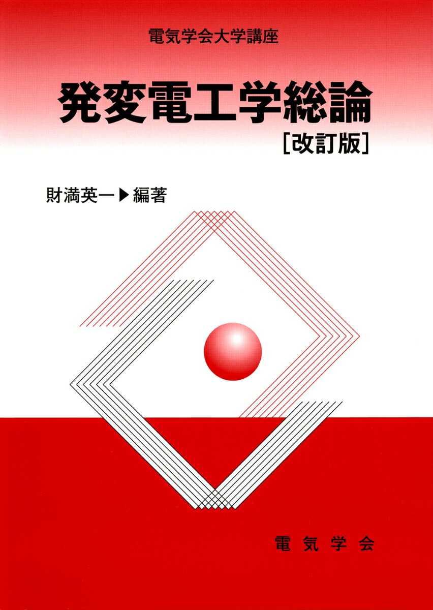 電気学会大学講座 発変電工学総論 改訂版 [ 財満 英一 ]