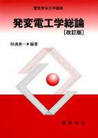 電気学会大学講座 発変電工学総論 改訂版