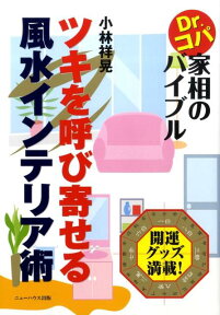 ツキを呼び寄せる風水インテリア術 Dr．コパ家相のバイブル （NEW　HOUSE　BOOKS） [ 小林　祥晃 ]