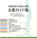 骨粗鬆症の診断と治療　主要ガイド集 [ 折茂　肇 ]