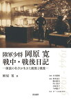 陸軍少将岡原寛　戦中・戦後日記ー演説の名手が生きた銃後と戦後ー （鹿ヶ谷叢書　003） [ 石原佳子 ]