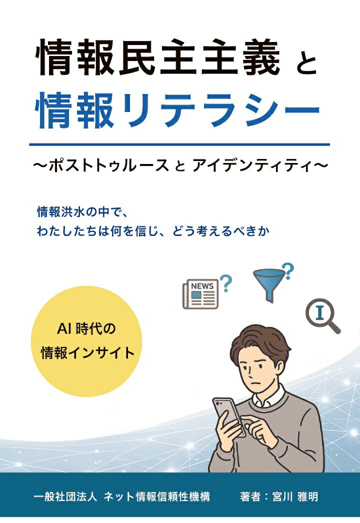 【POD】情報民主主義と情報リテラシー 〜ポストトゥルースとアイデンティティ〜