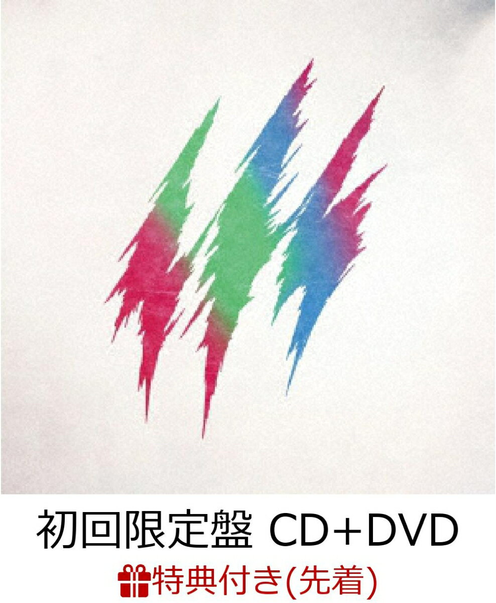 【先着特典】Primal Three (初回限定盤 CD＋DVD) (B3ポスター(B絵柄)付き)