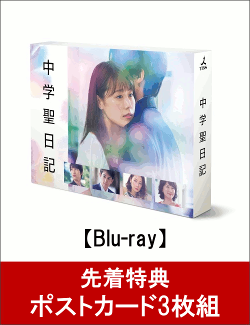 【先着特典】中学聖日記 Blu-ray BOX(ポストカード3枚組付き)【Blu-ray】