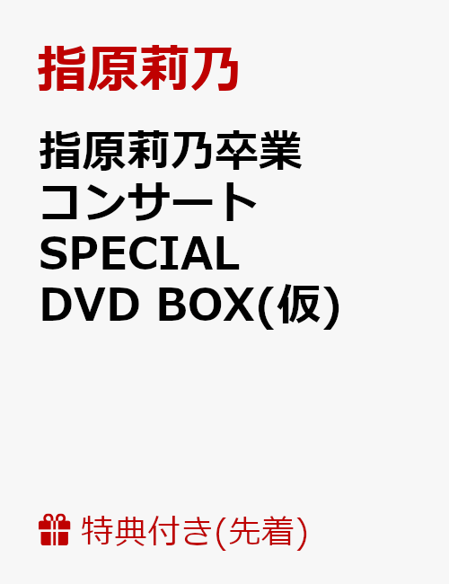 【先着特典】指原莉乃卒業コンサート SPECIAL DVD BOX(仮)(生写真3枚セット付き)