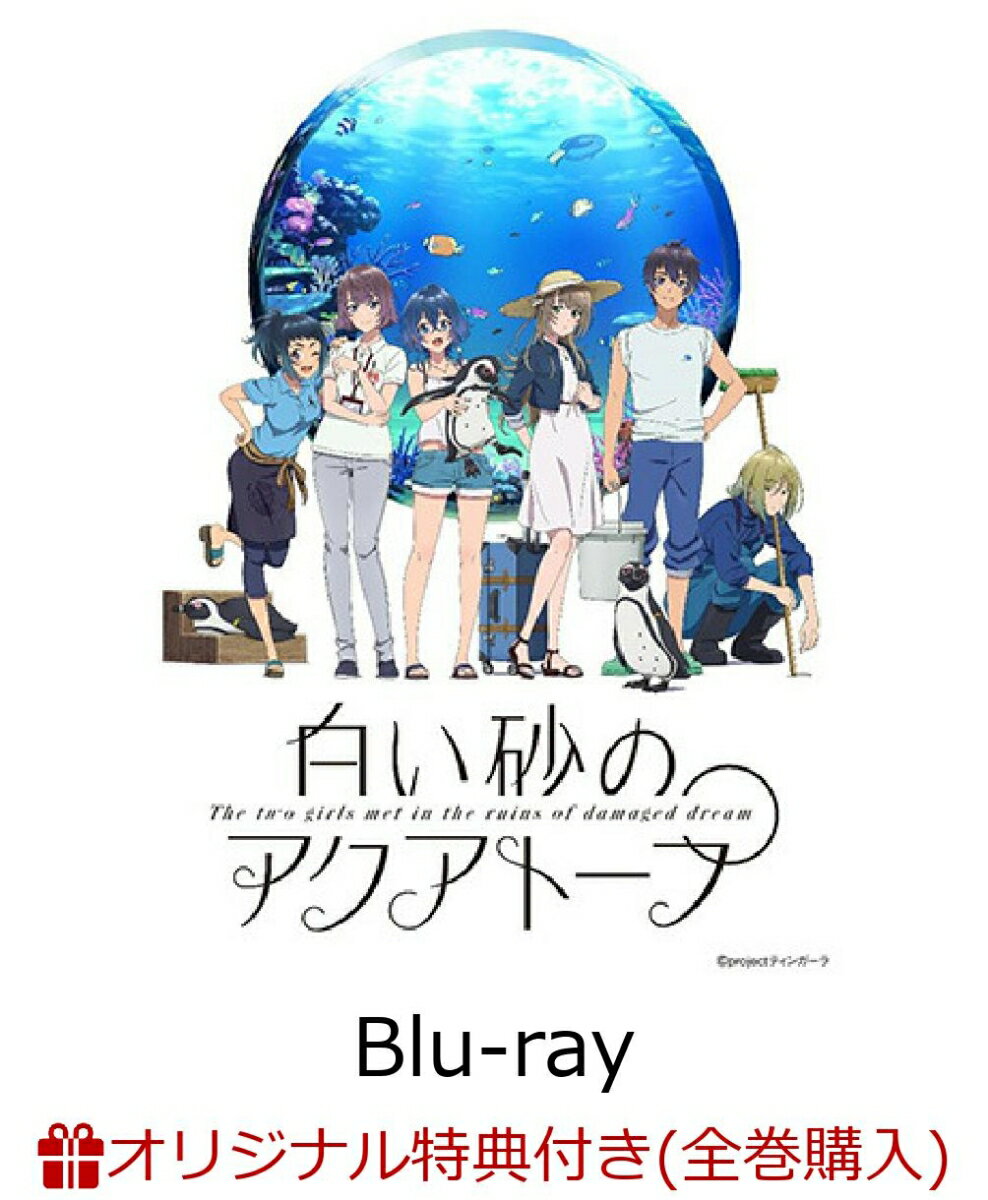 【楽天ブックス限定全巻購入特典】白い砂のアクアトープ 第2巻【Blu-ray】(アニメ描き下ろしA3タペストリー＋缶バッジ（くくる、風花）)