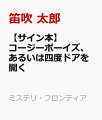 【サイン本】コージーボーイズ、あるいは四度ドアを開く