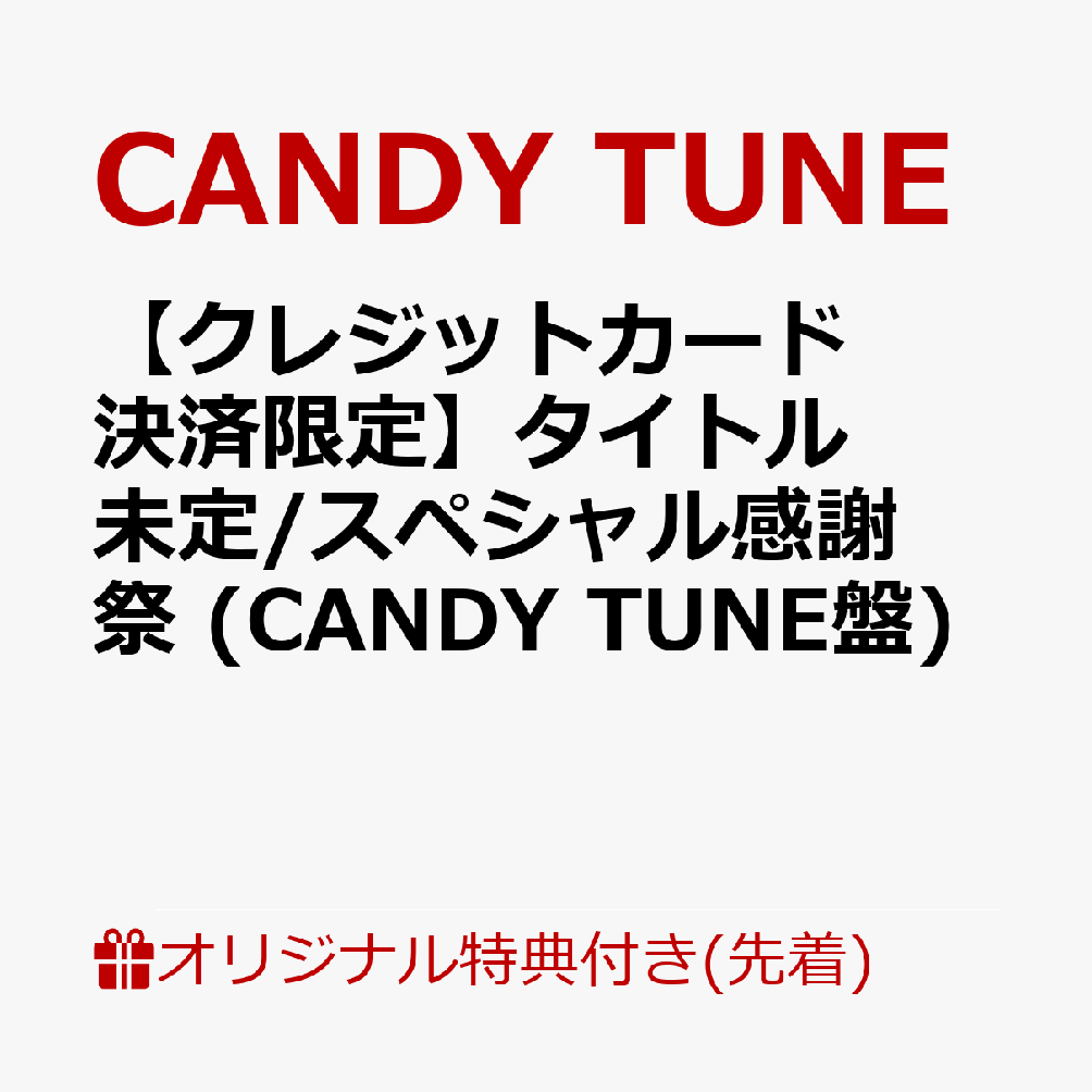 【楽天ブックス限定先着特典】【クレジットカード決済限定】タイトル未定/スペシャル感謝祭 (CANDY TUNE盤)(8/2大特典会当日抽選会参加権)