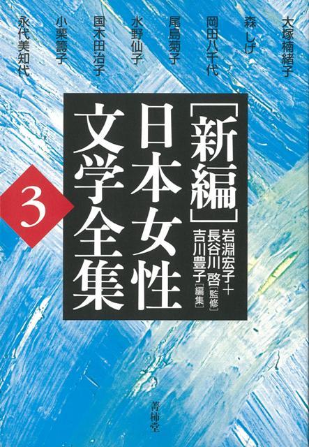 【バーゲン本】新編日本女性文学全集3