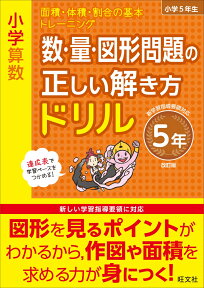 小学算数　数・量・図形問題の正しい解き方ドリル　5年 [ 旺文社 ]