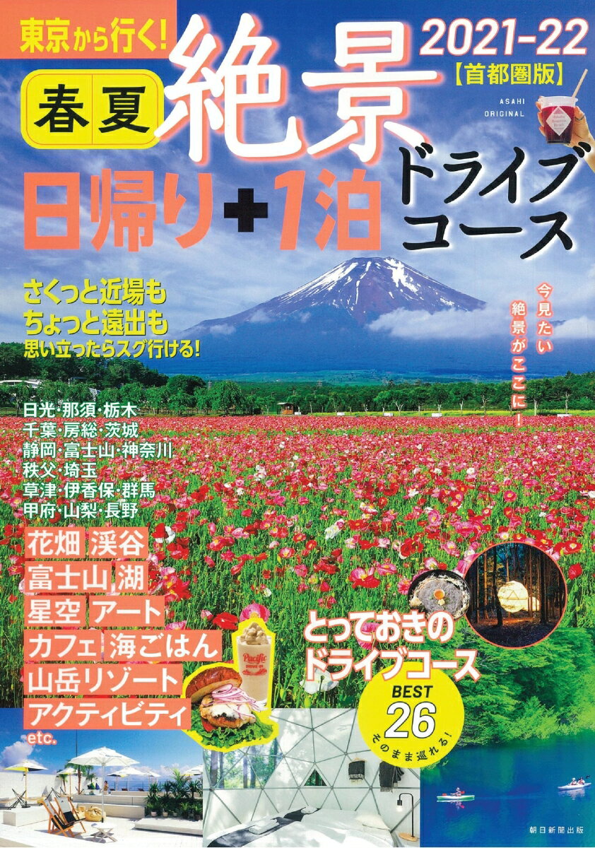 春夏　絶景　日帰り＋1泊　ドライブコース　2021-22　【首都圏版】 東京から行く！ （アサヒオリジナル） [ 朝日新聞出版 ]