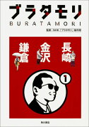 ブラタモリ 1 長崎 金沢 鎌倉