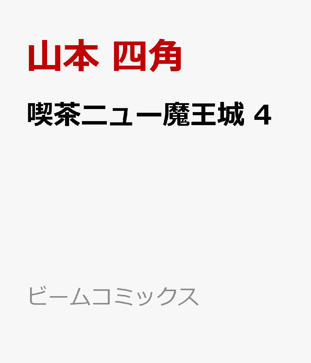 喫茶ニュー魔王城 4