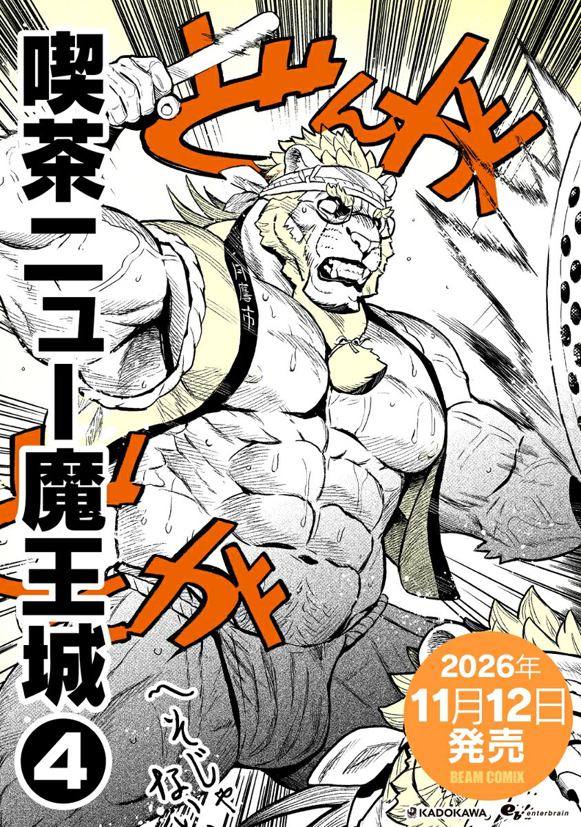 喫茶ニュー魔王城 4