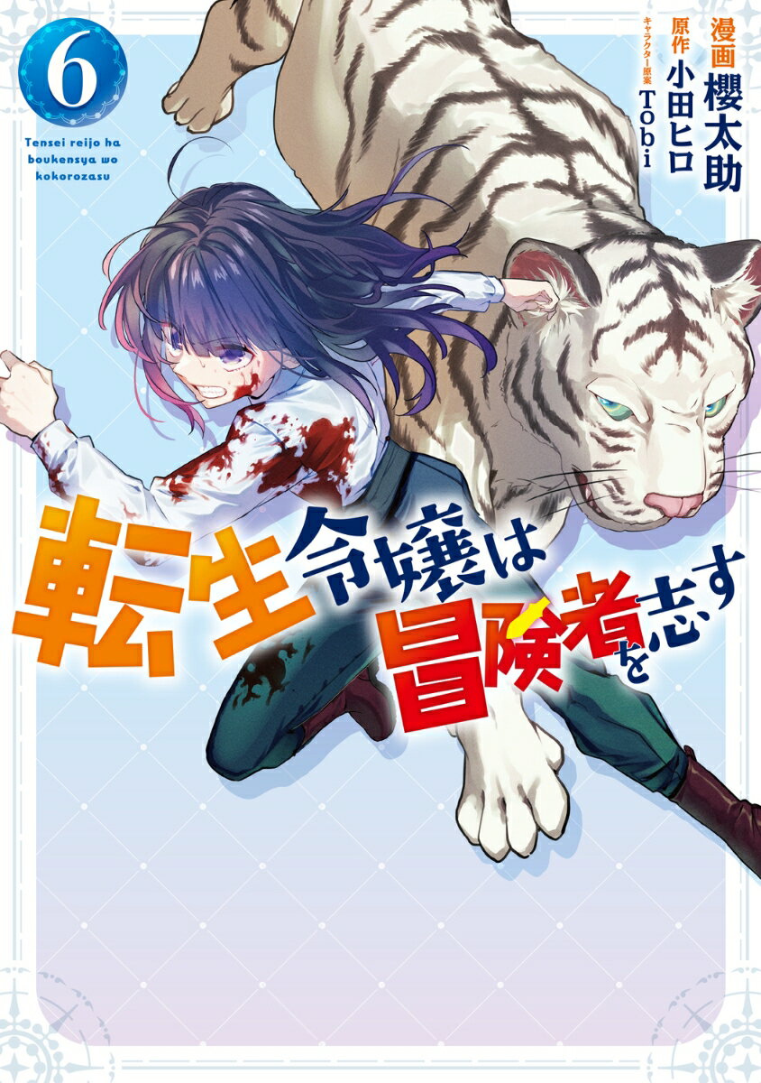 転生令嬢は冒険者を志す　6 表紙