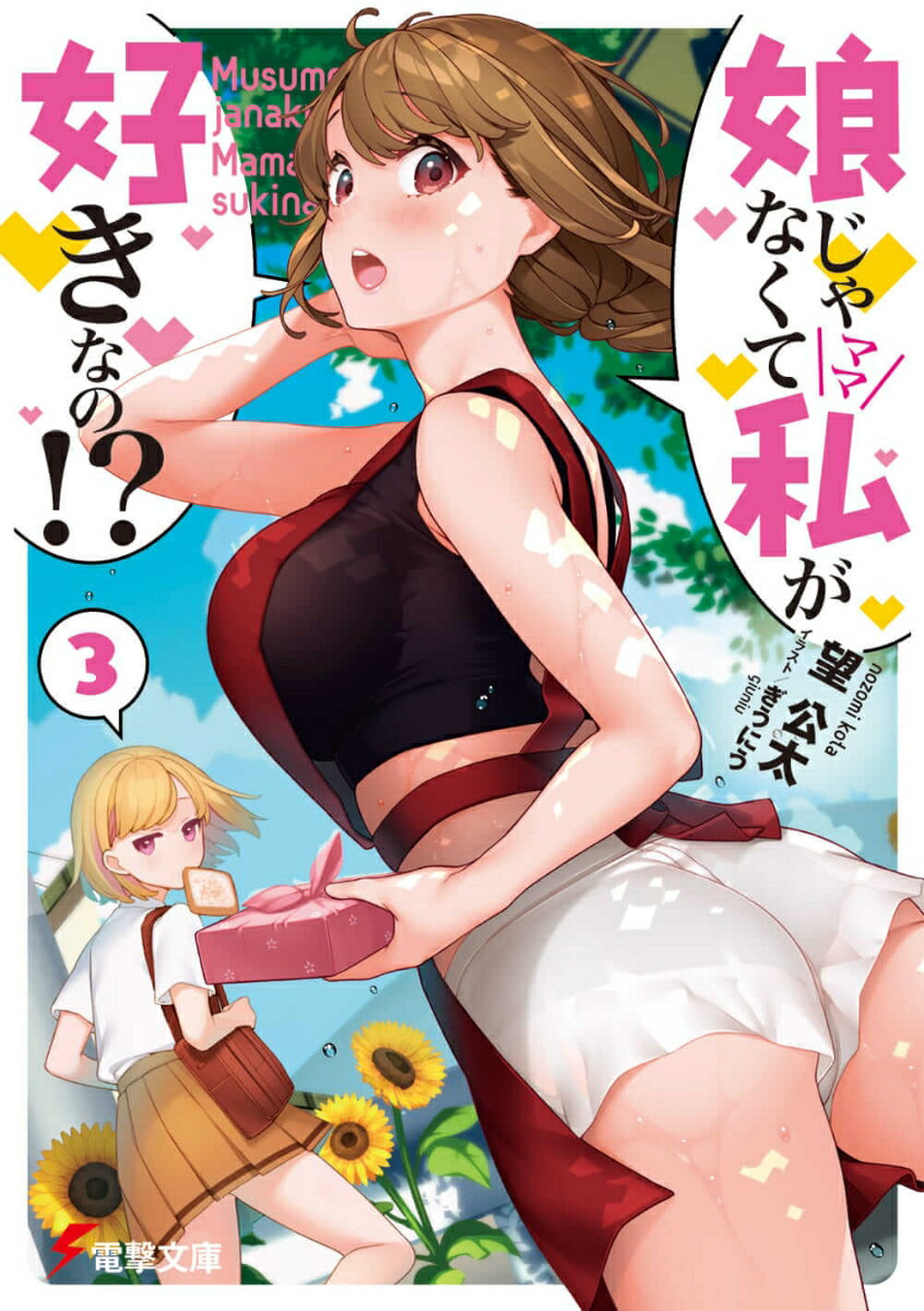 娘じゃなくて私（ママ）が好きなの！？ 3