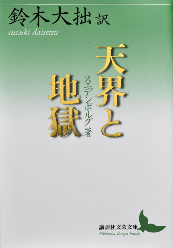 天界と地獄 （講談社文芸文庫） [ 鈴木 大拙 ]