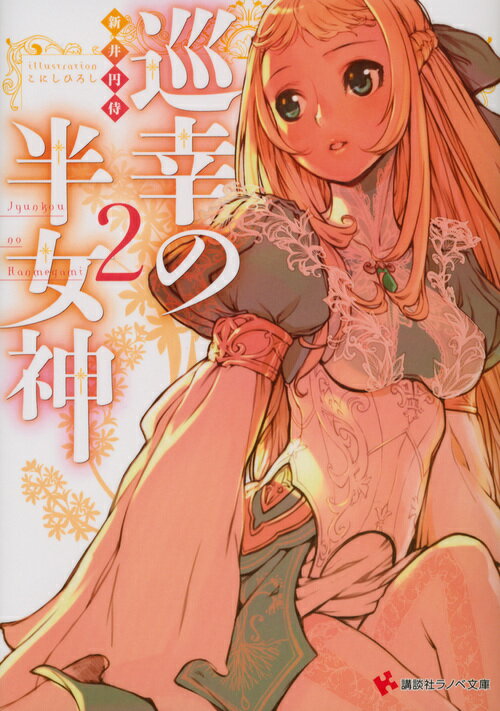 巡幸の半女神　2 ／新井 円侍/こにし ひろし （講談社）