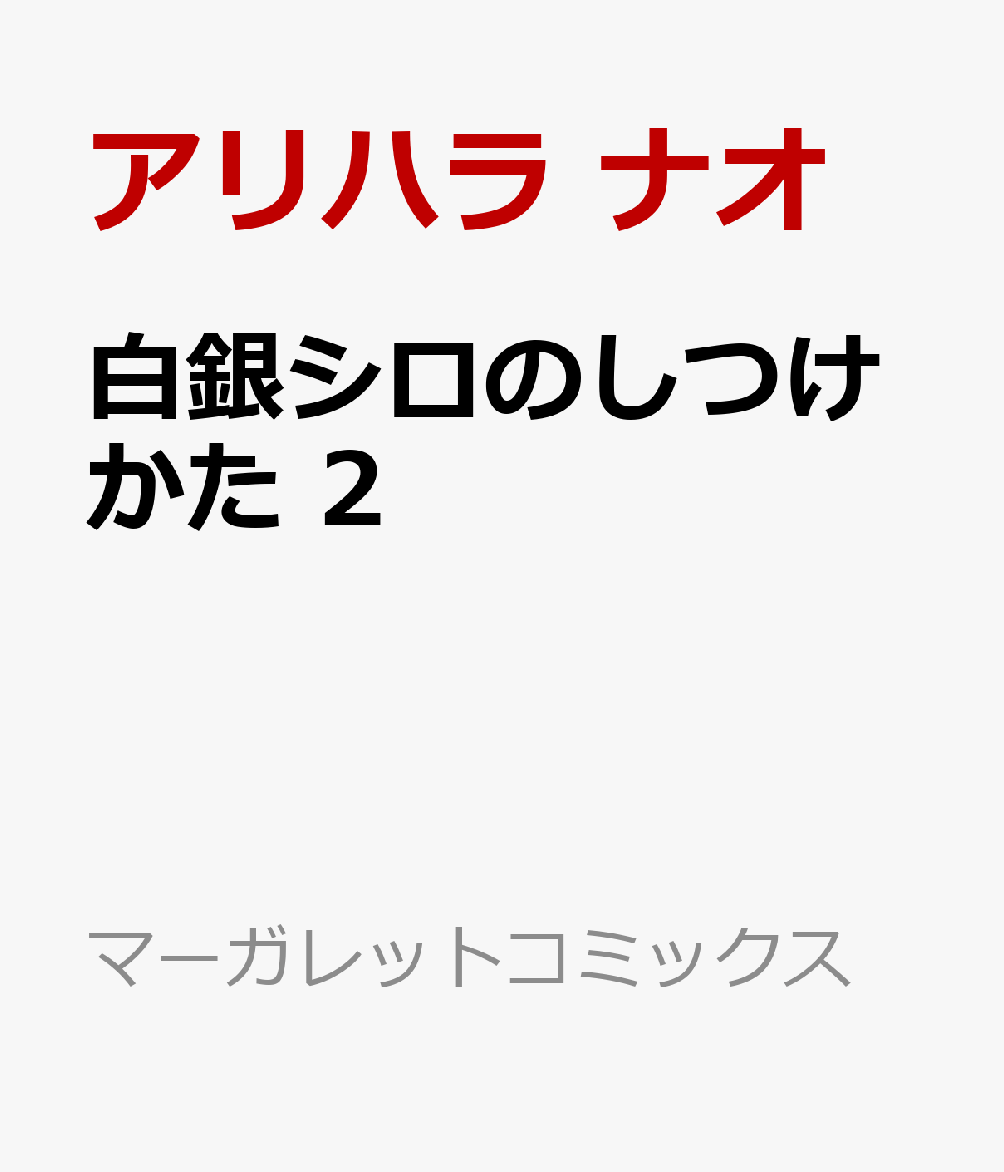 白銀シロのしつけかた 2