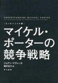 エッセンシャル版　マイケル・ポーターの競争戦略 （ハヤカワ・ノンフィクション） [ ジョアン・マグレッタ ]