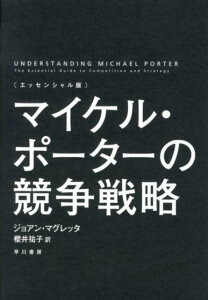 エッセンシャル版　マイケル・ポーターの競争戦略