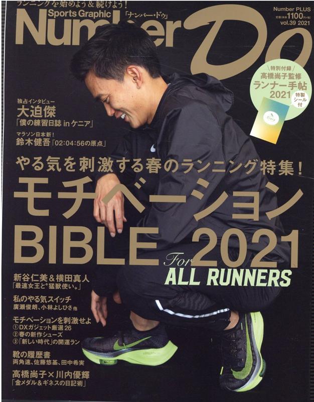 Sports　Graphic　Number　Do（vol．39　2021） 春のランニング特集　モチベーションバイブル2021 （Number　PLUS）