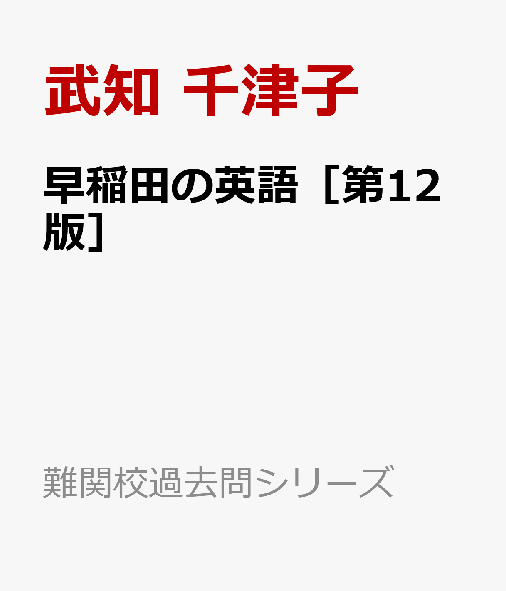 早稲田の英語［第12版］
