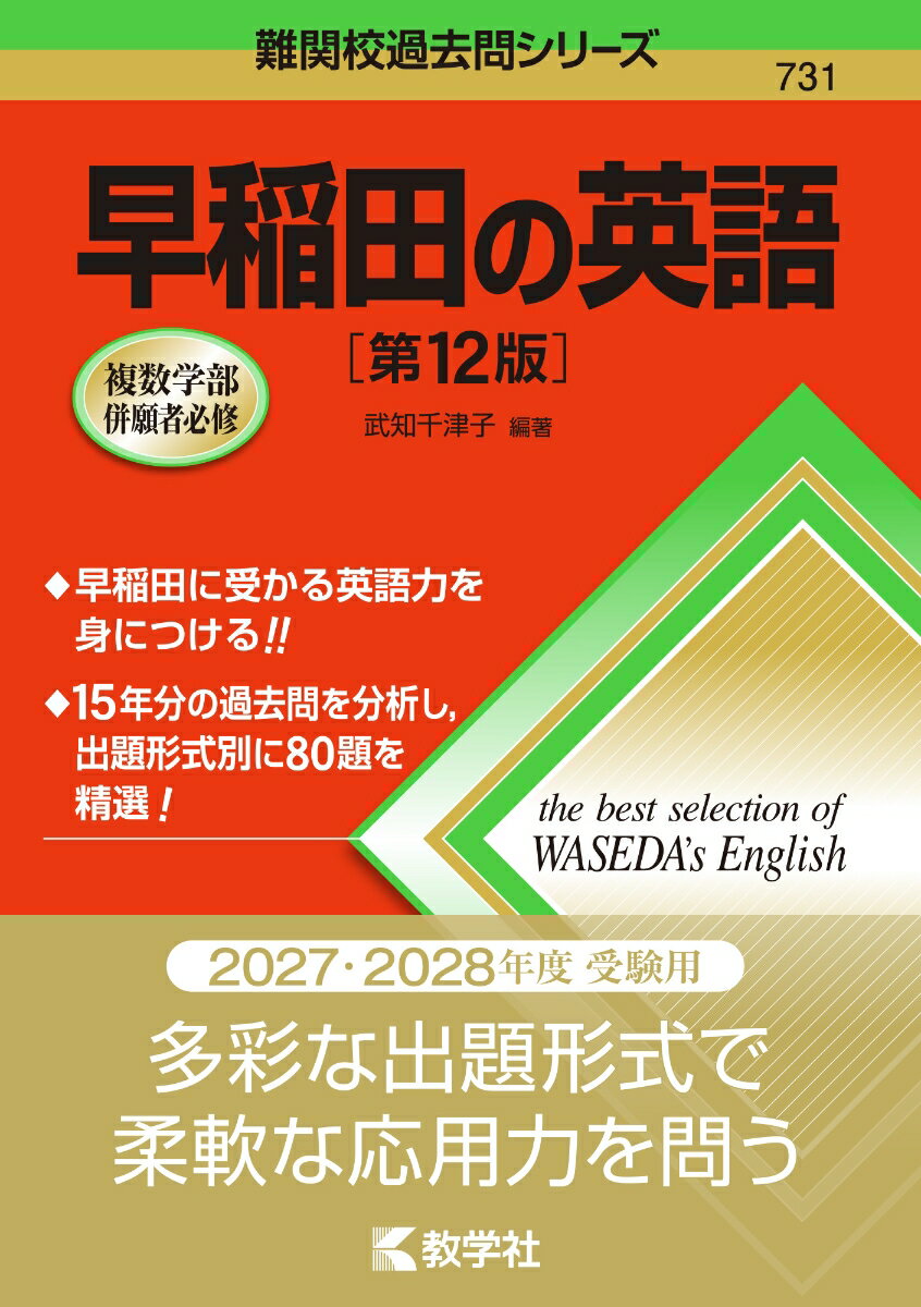 早稲田の英語［第12版］
