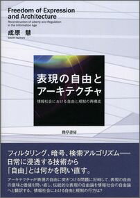 表現の自由とアーキテクチャ