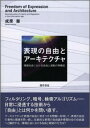 表現の自由とアーキテクチャ 情報社会における自由と規制の再構成 [ 成原慧 ]