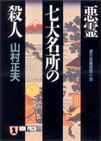 悪霊七大名所の殺人